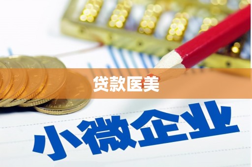 竹塘贷款医美