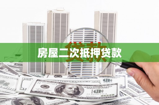 竹塘房屋二次抵押贷款