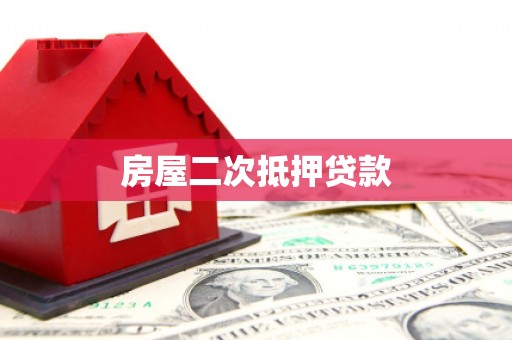 竹塘房屋二次抵押贷款