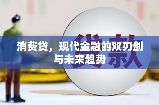 竹塘消费贷，现代金融的双刃剑与未来趋势