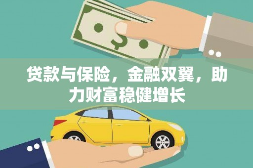 竹塘贷款与保险，金融双翼，助力财富稳健增长