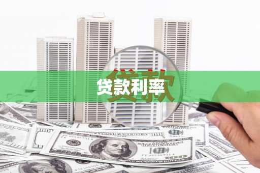 竹塘贷款利率