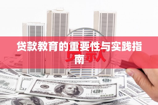 竹塘贷款教育的重要性与实践指南