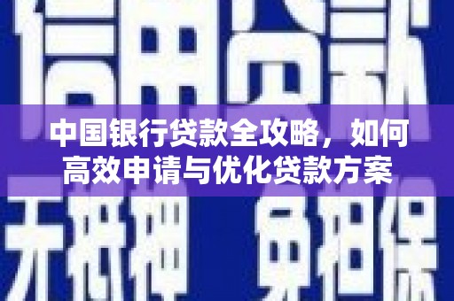 竹塘中国银行贷款全攻略，如何高效申请与优化贷款方案