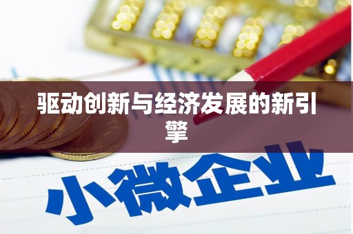 竹塘驱动创新与经济发展的新引擎