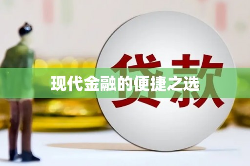 竹塘现代金融的便捷之选