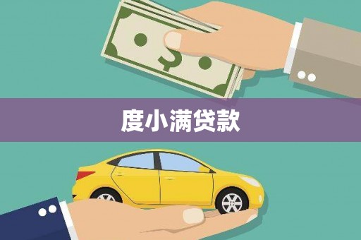 竹塘度小满贷款