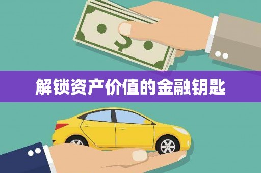 竹塘解锁资产价值的金融钥匙