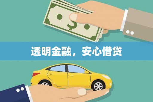竹塘透明金融，安心借贷