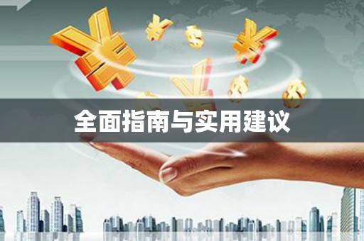 竹塘全面指南与实用建议