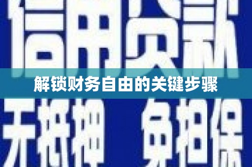 竹塘解锁财务自由的关键步骤