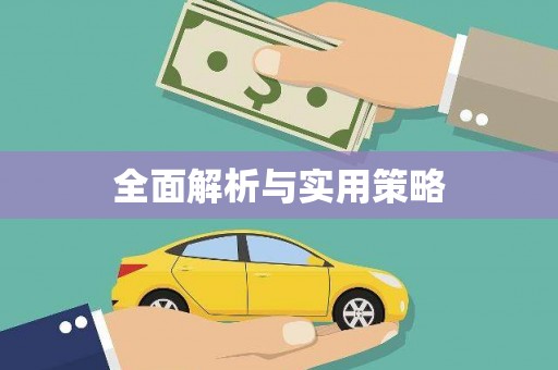 竹塘全面解析与实用策略