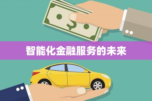 竹塘智能化金融服务的未来