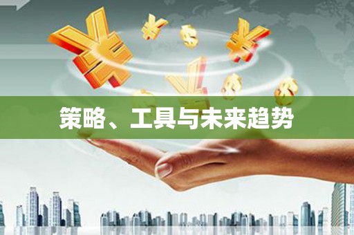 竹塘策略、工具与未来趋势