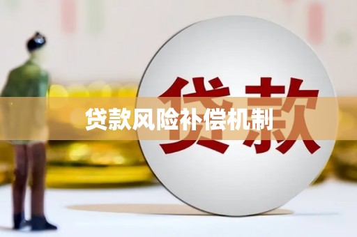 竹塘贷款风险补偿机制
