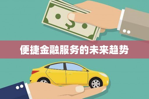 竹塘便捷金融服务的未来趋势