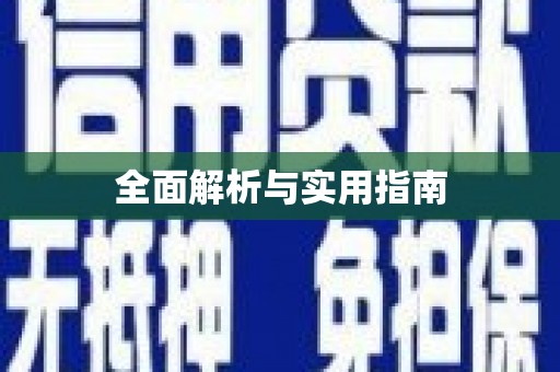 竹塘全面解析与实用指南