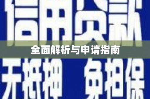 竹塘全面解析与申请指南