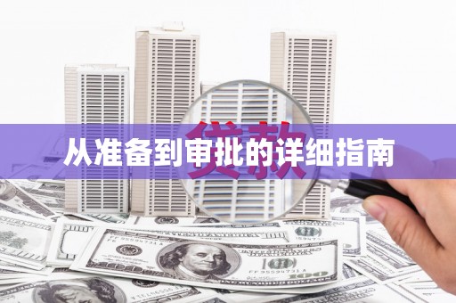 竹塘从准备到审批的详细指南