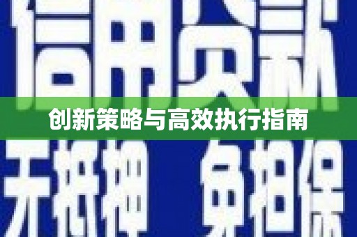 竹塘创新策略与高效执行指南
