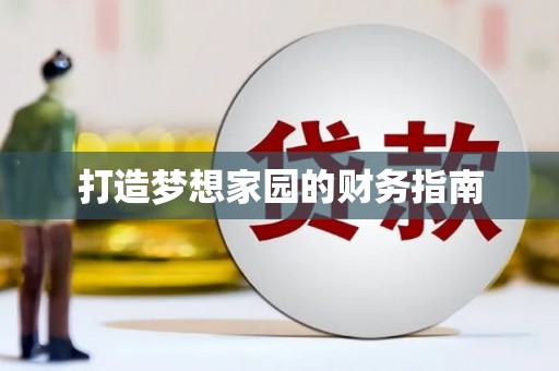竹塘打造梦想家园的财务指南