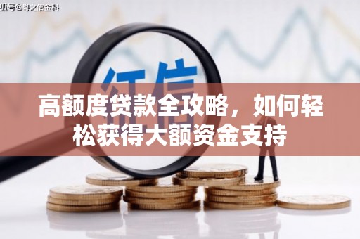 竹塘高额度贷款全攻略，如何轻松获得大额资金支持
