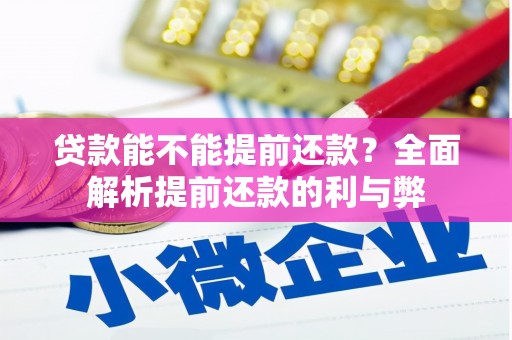 竹塘贷款能不能提前还款？全面解析提前还款的利与弊
