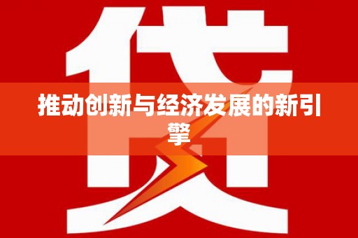 竹塘推动创新与经济发展的新引擎