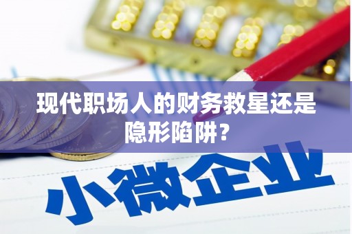 竹塘现代职场人的财务救星还是隐形陷阱？