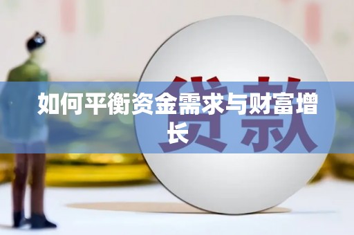 竹塘如何平衡资金需求与财富增长