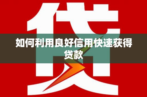 竹塘如何利用良好信用快速获得贷款