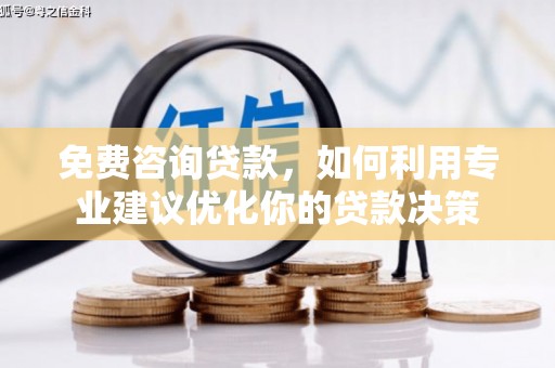 竹塘免费咨询贷款，如何利用专业建议优化你的贷款决策