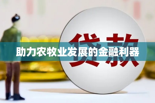 竹塘助力农牧业发展的金融利器