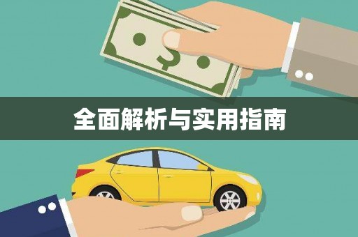 竹塘全面解析与实用指南