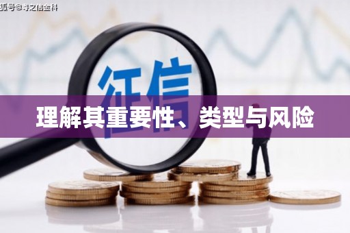 竹塘理解其重要性、类型与风险