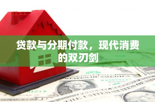 竹塘贷款与分期付款，现代消费的双刃剑