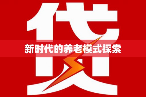 竹塘新时代的养老模式探索