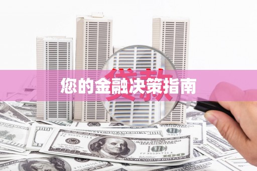 竹塘您的金融决策指南