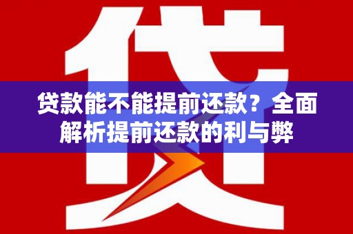 竹塘贷款能不能提前还款？全面解析提前还款的利与弊