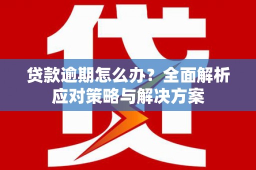 竹塘贷款逾期怎么办？全面解析应对策略与解决方案
