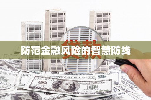竹塘防范金融风险的智慧防线