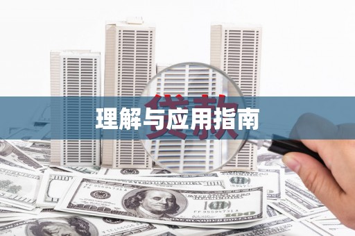 竹塘理解与应用指南