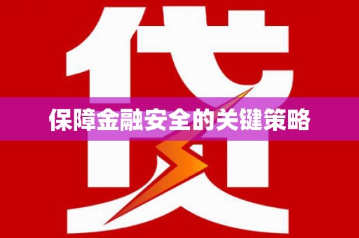 竹塘保障金融安全的关键策略