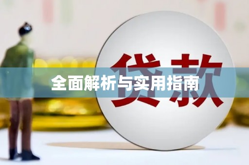 竹塘全面解析与实用指南