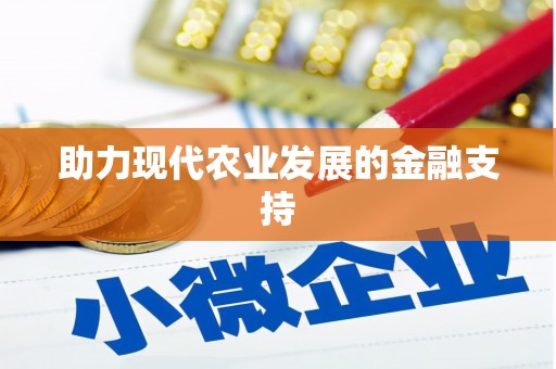 竹塘助力现代农业发展的金融支持