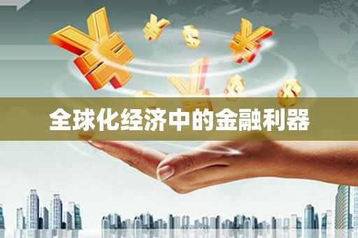 竹塘全球化经济中的金融利器