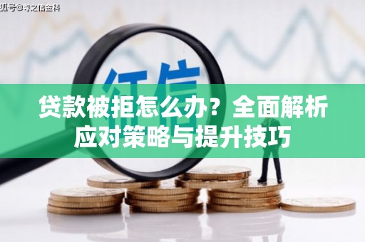 竹塘贷款被拒怎么办？全面解析应对策略与提升技巧