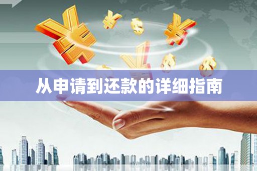 竹塘从申请到还款的详细指南