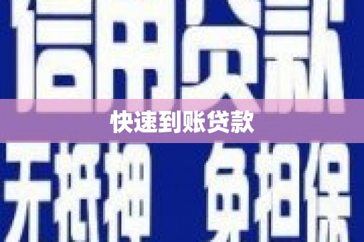竹塘快速到账贷款