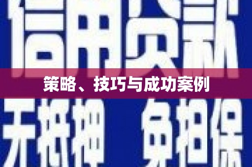 竹塘策略、技巧与成功案例